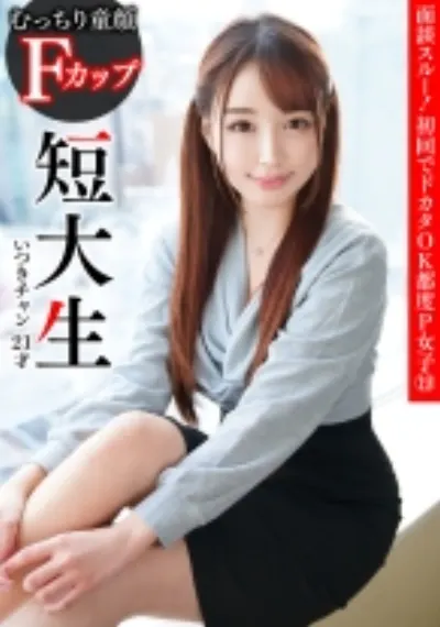 面談スルー!初回でドカタOK都度P女子⑲ むっちり童顔 Fカップ短大生 いつきチャン 21才