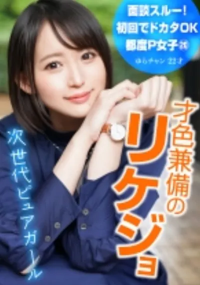 面談スルー！初回でドカタOK都度P女子⑳ 才色兼備のリケジョ 次世代ピュアガール ゆらチャン 22才