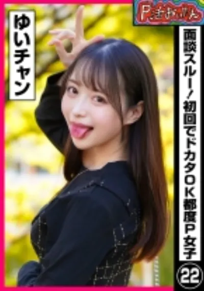 P活おいたん 面談スルー!初回でドカタOK都度P女子㉒ ゆいチャン