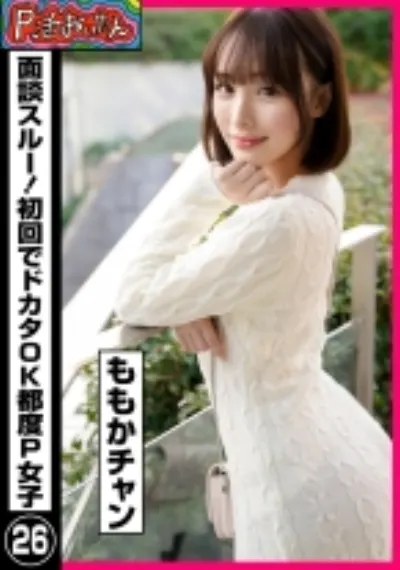 P活おいたん 面談スルー!初回でドカタOK都度P女子㉖ ももかチャン