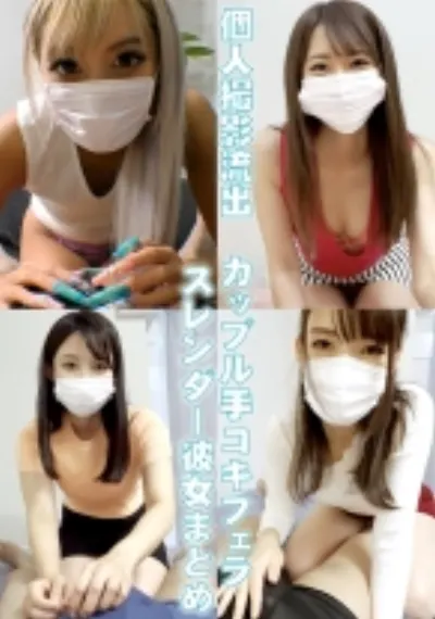勃起チ●ポから精液を出すスレンダー彼女の至高のフェラ手コキ。テクニックで男を繋ぎ止める美女をスマホ撮影しちゃった素人カップル個人撮影流出動画。