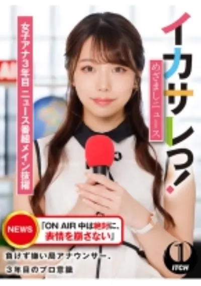 イカサレっ!めざましニュース「ON AIR 中は絶対に、表情を崩さない」負けず嫌い局アナウンサー 女子アナ3年目。ニュース番組メイン抜擢