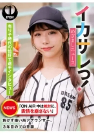 イカサレっ!めざましニュース「ON AIR 中は絶対に、表情を崩さない」負けず嫌い局アナウンサー 売り子時代の恰好で選手インタビュー