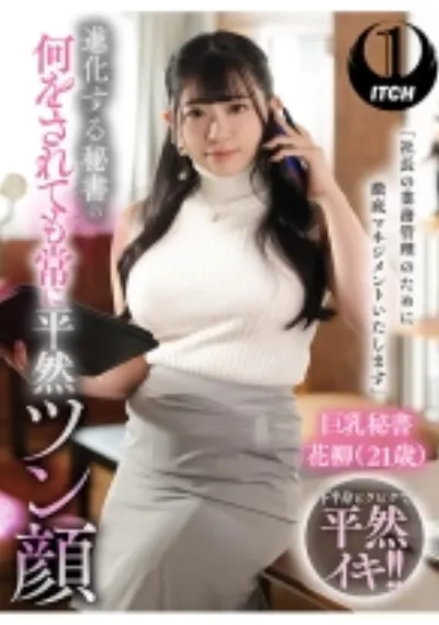「社長の業務管理のために徹底マネジメントいたします」 進化する秘書の何をされても常に平然ツン顔 巨乳秘書花柳(21歳)