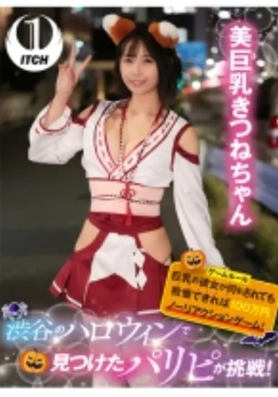 渋谷のハロウィンで見つけたパリピが挑戦!巨乳の彼女が何をされても我慢できれば100万円ノーリアクションゲーム!美巨乳きつねちゃん