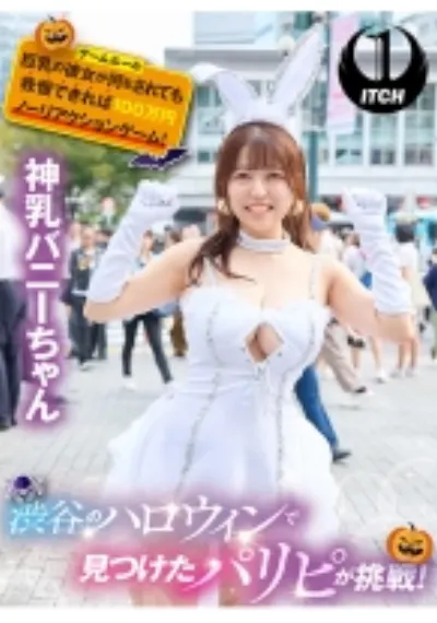 渋谷のハロウィンで見つけたパリピが挑戦!巨乳の彼女が何をされても我慢できれば100万円ノーリアクションゲーム!神乳バニーちゃん