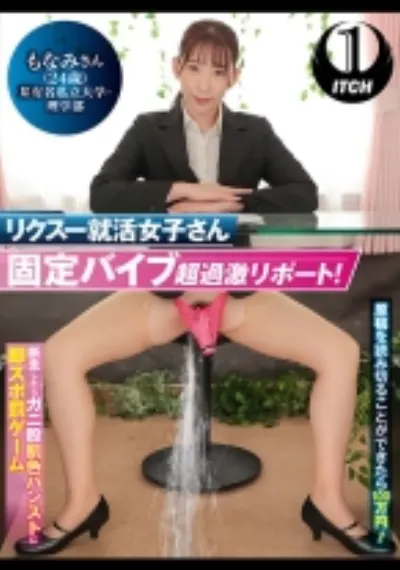 リクスー就活女子さん固定バイブ超過激リポート!原稿を読み切ることができたら100 万円! 断念したらガニ股肌色パンストに即ズボ罰ゲーム もなみさん(24歳)某有名私立大学・理学部