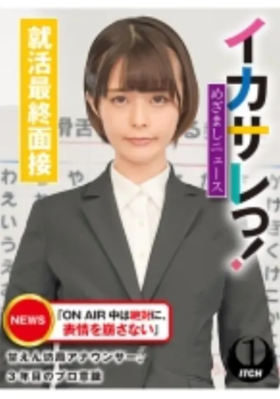イカサレっ！めざましニュース「ON AIR 中は絶対に、表情を崩さない」甘えん坊局アナウンサー、3年目のプロ意識　就活最終面接