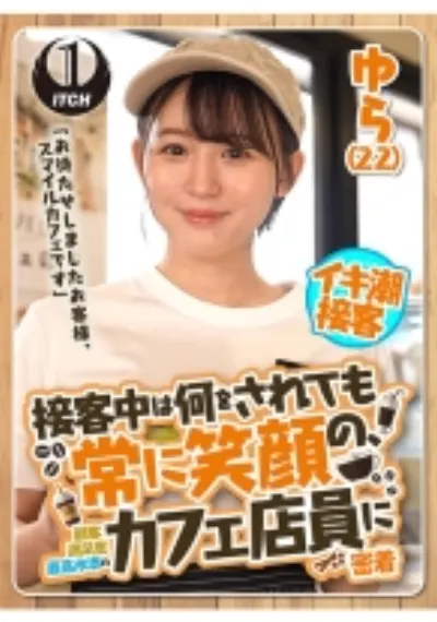 「お待たせしましたお客様、スマイルカフェです」接客中は何をされても常に笑顔の、顧客満足度最高水準のカフェ店員に密着 ゆら(22)