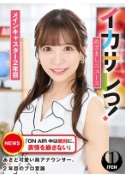 イカサレっ!めざましニュース「ON AIR 中は絶対に、表情を崩さない」あざと可愛い局アナウンサー、2年目のプロ意識 メインキャスター2年目