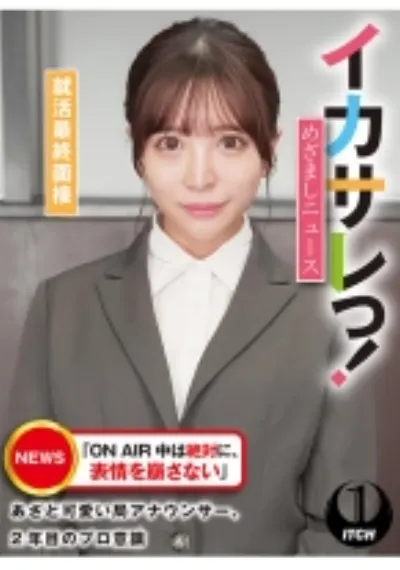 イカサレっ!めざましニュース「ON AIR 中は絶対に、表情を崩さない」あざと可愛い局アナウンサー、2年目のプロ意識 就活最終面接