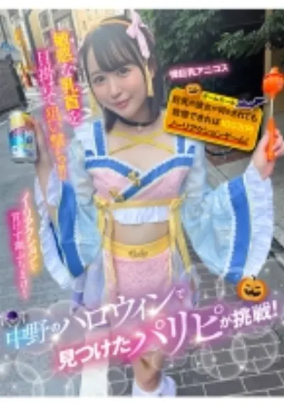 中野のハロウィンで見つけたパリピが挑戦!巨乳の彼女が何をされても我慢できれば100万円ノーリアクションゲーム!微巨乳アニコスちゃん