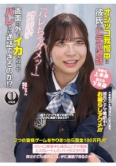 オシッコ我慢中に彼氏にビデオ通話「バレちゃダメッ!」画面の外でイカされてもバレずに通話できるのか!?あやちゃん