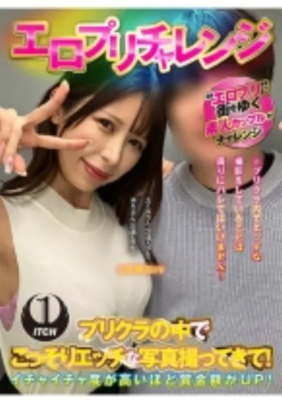 エロプリチャレンジ プリクラの中でこっそりエッチな写真撮ってきて！ゆりさん(21歳大学生)