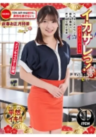 イカサレっ！めざましニュース「ON AIR中は絶対に、表情を崩さない」新春お正月特番 ベテランアナウンサー新たな舞台へ、声で切り開く未来 メインキャスター抜擢