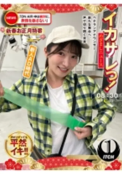 イカサレっ!めざましニュース「ON AIR中は絶対に、表情を崩さない」新春お正月特番 ベテランアナウンサー新たな舞台へ、声で切り開く未来 新人AD時代