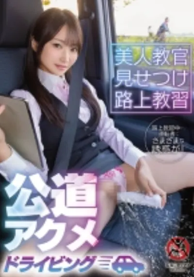 美人教官見せつけ路上教習 公道アクメドライビング