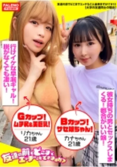 【イケイケなギャル&童顔ウブっ子の仲良し凸凹コンビ!】見た目とのギャップが凄い!幼い雰囲気のカナちゃんは【喉奥イラマの刺激で大量にオシッコをお漏らし失禁!】ギャルのリカちゃんはチ○コとマ○コの結合部を友達に見られて恥じらい逝き!【ねぇ?美味しい?気まずいんだけど!】チ○コを交互に舐め合いデカチンシェア!【友達の揺れる巨乳を触る!揉む!顔をうずめる!】やりたい放題!好き放題!中出しし放題!【友達の前でどこまでエッチなこと出来ますか!?15#リカちゃん&カナちゃん編】
