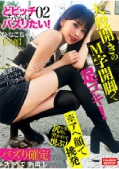 【大股開きのM字開脚で足コキ!】面積の狭いパンティからマン毛がハミ出るビッチちゃん!【我慢できない・・・おちん○んチョウダイ!ナマ好き!】騎乗位で腰を激しくグラインド!【バズるためならカメラにアヘ顔を晒して挑発する!】腰を浮かして尻を突き出し後ろから突かれて悦ぶ!【中に出したらバズっちゃうよ!お願い!】あぁ~いっぱい出てる!バズり確定?【どビッチちゃんはバズりたい!02#ひなこちゃん/22歳】