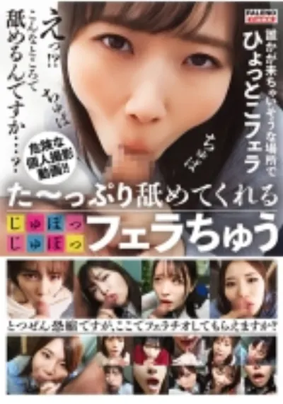 た~っぷり舐めてくれる【じゅぽっじゅぽっ】フェラちゅう!!【とつぜん恐縮ですがフェラチオしてもらえますか?】