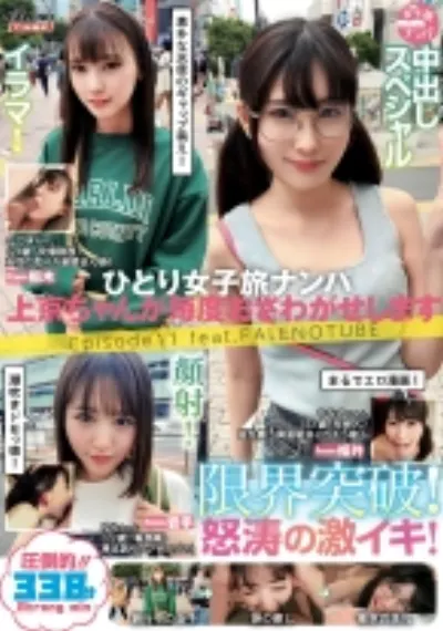 ひとり女子旅ナンパ 上京ちゃんが毎度おさわがせします Episode11 feat.FALENOTUBE