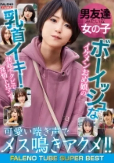 男友達みたいな女の子 ボーイッシュなイケメンおめ娘の乳首イキ!勃起チクビで発情トロマン!可愛い喘ぎ声でメス鳴きアクメ!!