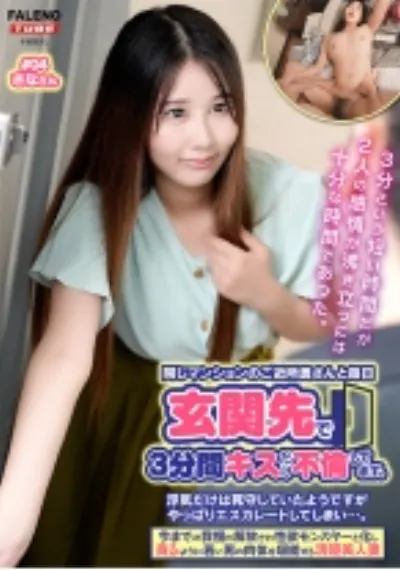 同じマンションのご近所奥さんと毎日玄関先で3分間キスだけ不倫してます。浮気だけは死守していたようですがやっぱりエスカレートしてしまい…。今までの我慢が解放され性欲モンスターと化し貪るように若い男の肉体を堪能する清楚美人妻 #04 さなさん
