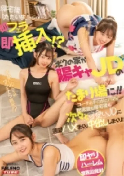 帰宅後「ただいま」からの即フェラ即挿入!?ボクの家が陽キャJDのたまり場に!!コーチのチ○ポにハマり起床後も帰宅後も次々と可愛いJDに連日ハメまくり中出ししまくり!
