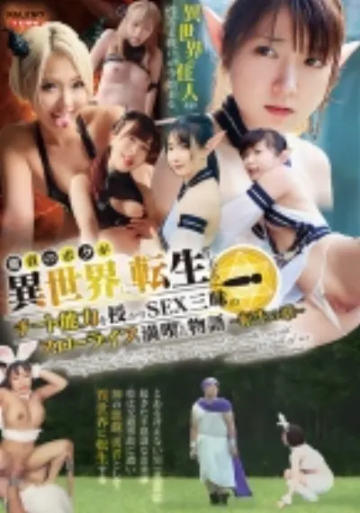 童貞のボクが異世界に転生したらチート能力を授かりSEX三昧のスローライフを満喫した物語~転生の章~
