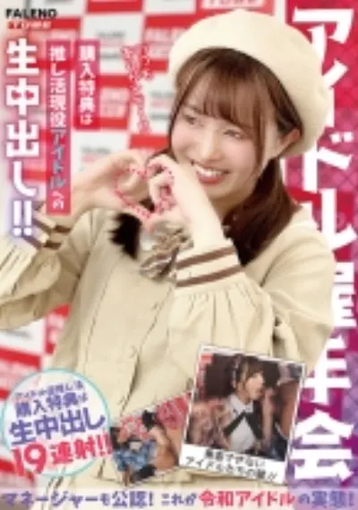 【アイドル握手会】購入特典は推し活現役アイドルへの生中出し!!マネージャーも公認!これが令和アイドルの実態!