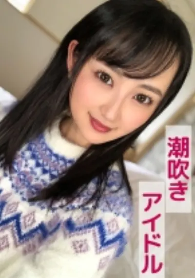アン(潮吹きアイドル)