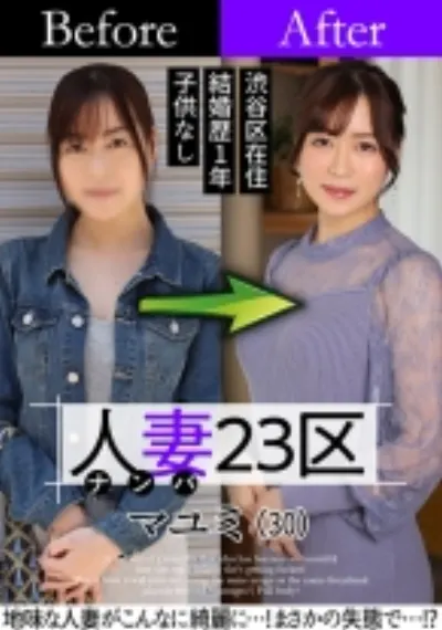 人妻23区 杉並区マユミさん ビフォー！アフター！SEX！