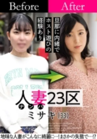 人妻23区 世田谷区ミサキさん ビフォー!アフター!SEX!