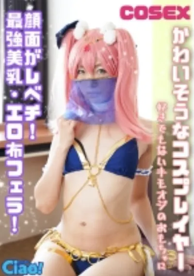 かわいそうなコスプレイヤー 顔面がレベチ!最強美乳・エロ布フェラ!好きでもないキモオジのおもちゃに