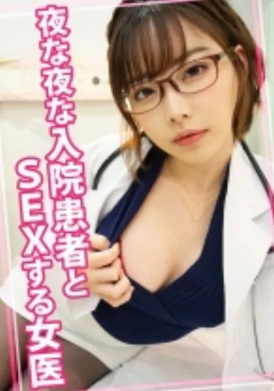 夜な夜な入院患者とSEXする女医