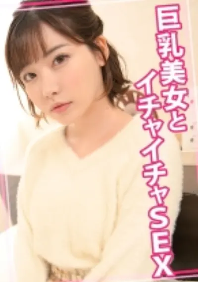 巨乳美女とイチャイチャSEX