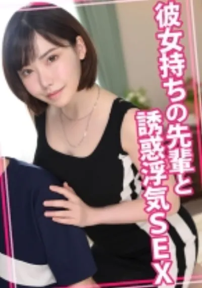 彼女持ちの先輩と誘惑浮気SEX