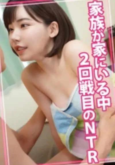 家族が家にいる中2回戦目のNTR