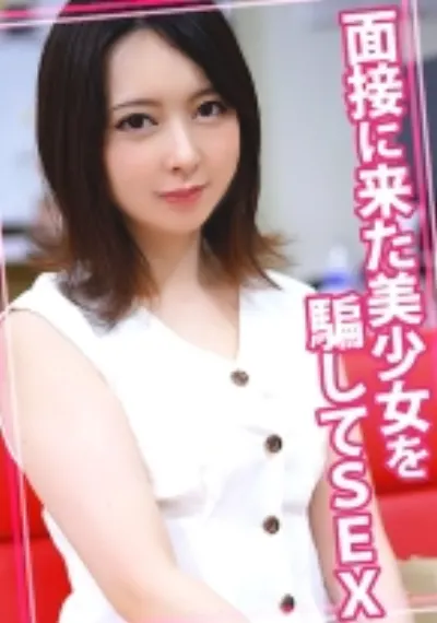 面接に来た美少女を騙してSEX