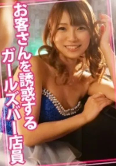 お客さんを誘惑するガールズバー店員