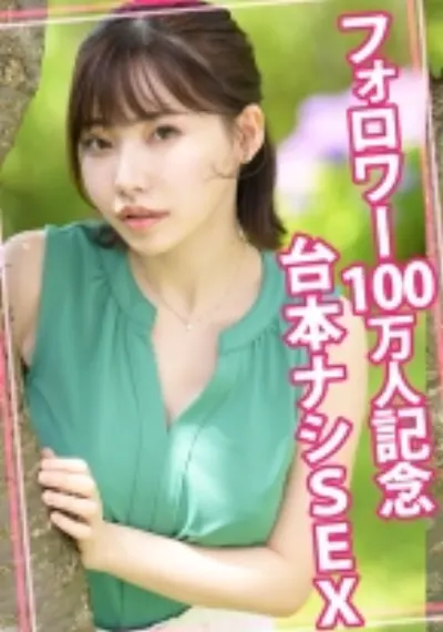 フォロワー100万人記念台本ナシSEX
