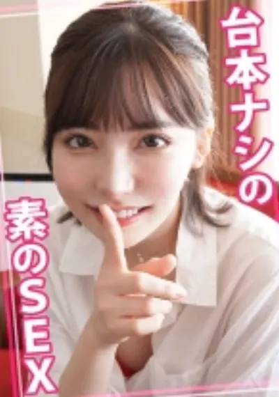 台本ナシの素のSEX