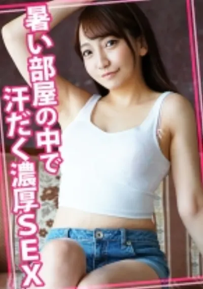 暑い部屋の中で汗だく濃厚SEX