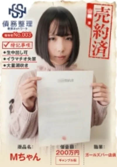 債務者No.003 Mちゃん