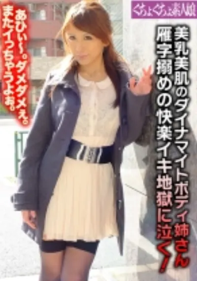 美乳美肌のダイナマイトボディ姉さん 雁字搦めの快楽イキ地獄に泣く！