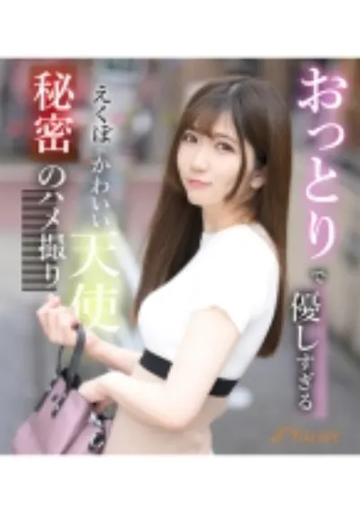 おっとりで優しすぎるえくぼがかわいい天使秘密のハメ撮り