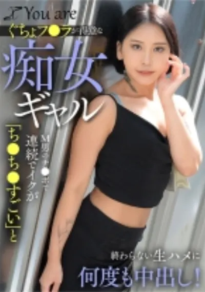 ぐちょフ○ラが得意な痴女ギャルМ男のチ○ポで連続でイクが「ち○ち○すごい」と終わらない生ハメに何度も中出し!