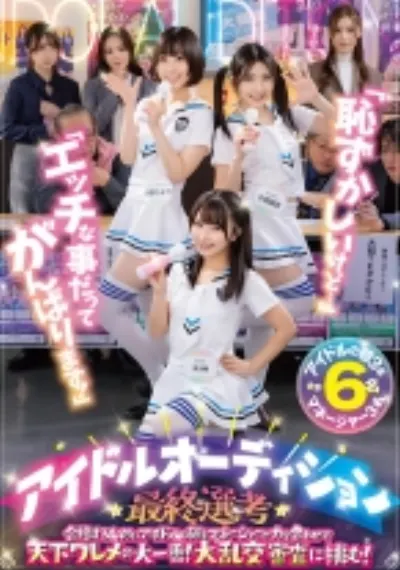 「恥ずかしいけど…」「エッチな事だってがんばります!」アイドルオーディション最終選考 合格するためにアイドルの卵とマネージャーが力を合わせて天下ワレメの大一番!大乱交審査に挑む!