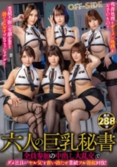 六人の巨乳秘書 全員参加の中出し大乱交でダメ社員の ヤル気 を奮い勃たせ業績フル勃起回復!