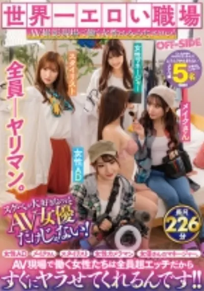 世界一エロい職場 AV撮影現場で働く女性はみんなエロい！スケベが大好きなのはAV女優だけじゃない！女性AD・メイクさん・スタイリスト・女性カメラマン・女優さんのマネージャー。AV現場で働く女性たちは全員超エッチだからすぐにヤラせてくれるんです！！